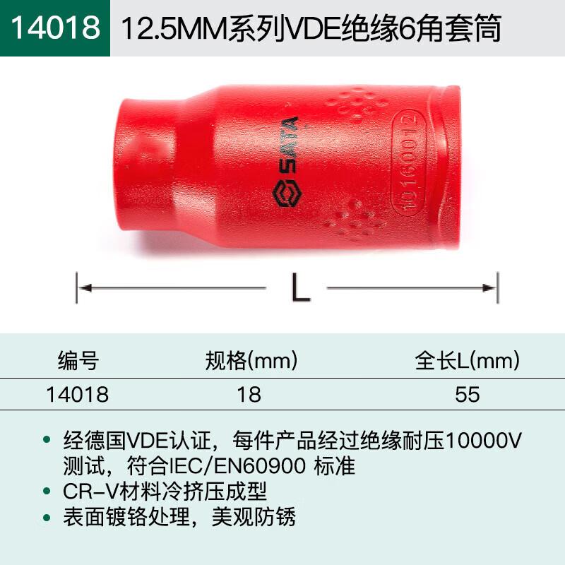 世达 绝缘六角套筒 14018 12.5MM系列18MM 铬钒钢