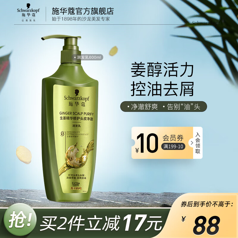 施华蔻 润发乳  生姜精华 油发适用 600ml