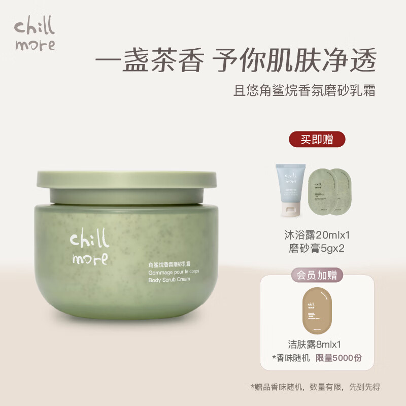 CHILLMORE 且悠磨砂乳霜  角鲨烷香氛（茶歇）