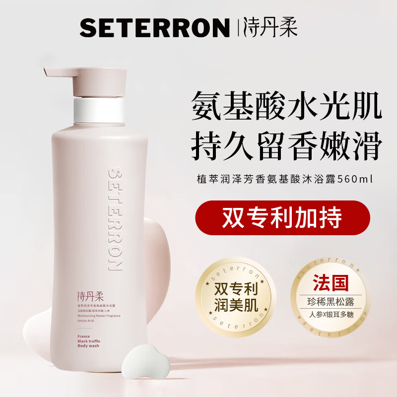 诗丹柔 SETERRON 沐浴露 (尼罗河花园）  植萃润泽芳香氨基酸 560ml