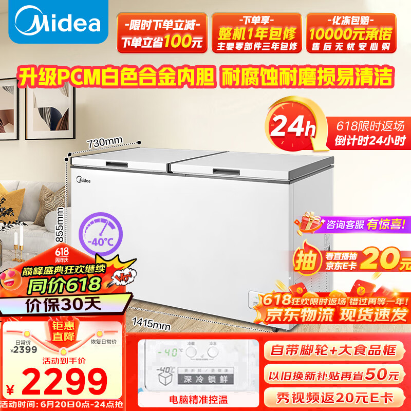 美的/Midea 冷柜 BD/BC-423DKEM(E) 顶开门 423L 直冷 1.06kW·h/24h