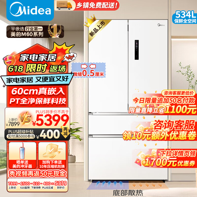 美的/Midea 冰箱 MR-560WUFPZE 534L 多门 变频 电脑控温 一级能效