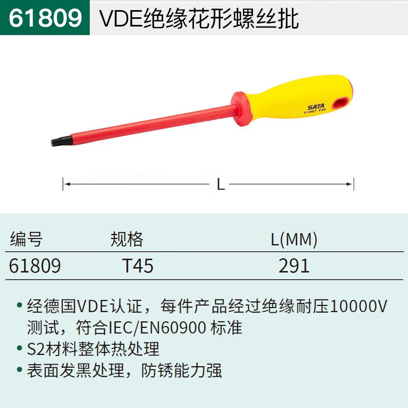 世达 花形改锥 61809 钢+VDE绝缘材料，T45