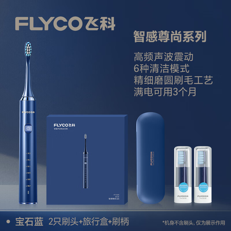 飞科/FLYCO 电动牙刷 FT7205蓝 防水等级：IPX7充电方式：感应充电特征特质：立体清洁，定时适用人群：成人力度调节方式：机器调节清洁类型：牙龈呵护，亮白，清洁刷毛材质：杜邦刷毛续航时间：61-90天强度档数：五档以上