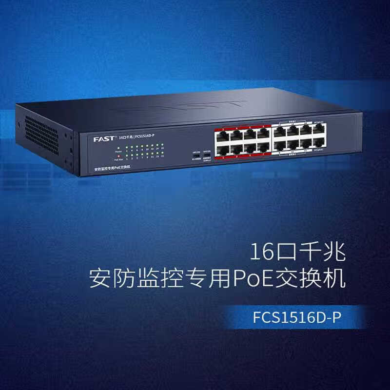 迅捷交换机FCS1516D-P迅捷交换机FCS1516D-P14千兆PoE+2千兆口千兆端口功率128W