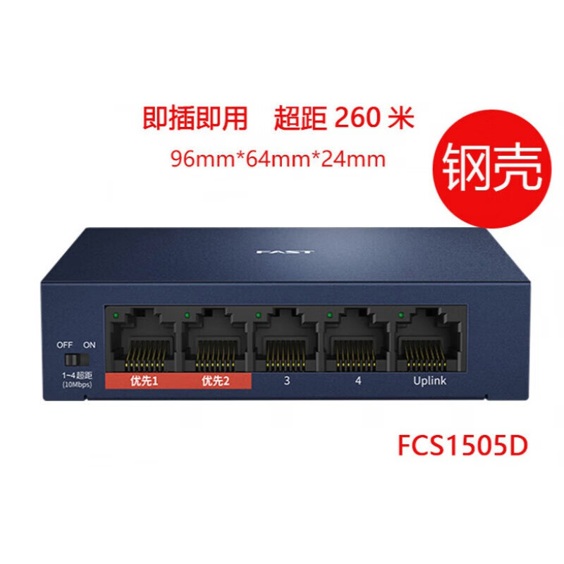 迅捷交换机FCS1505D迅捷交换机FCS1505D5口千兆金属机身