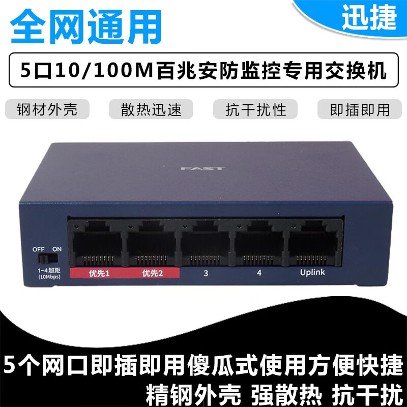 迅捷交换机FCS1105D迅捷交换机FCS1105D5口百兆金属机身