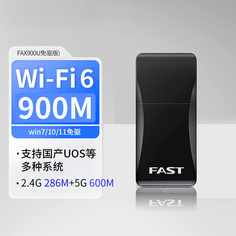 迅捷网卡FAX900U(免驱版)迅捷网卡FAX900U(免驱版)，WiFi6无线网卡，900M，USB2.0