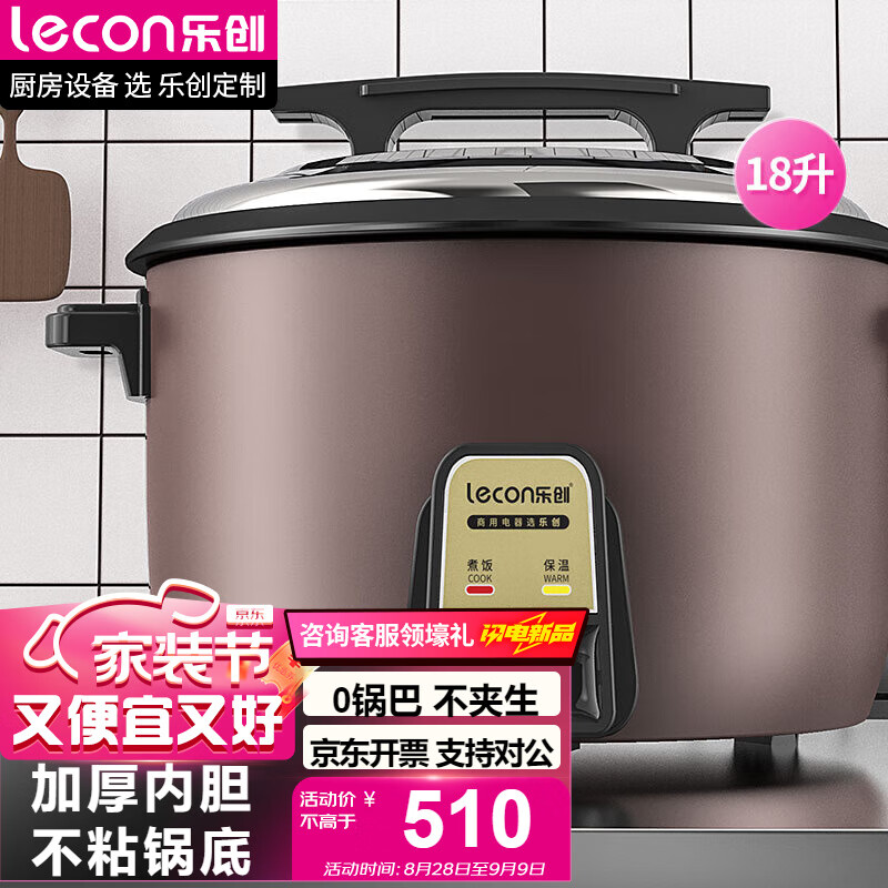 乐创/lecon 电饭煲 LC-J18 功率：2500W
电压：220V
适用插座：10A
煮米量：约7斤米
容量：18L
使用人数：25-30人
尺寸：510*340mm