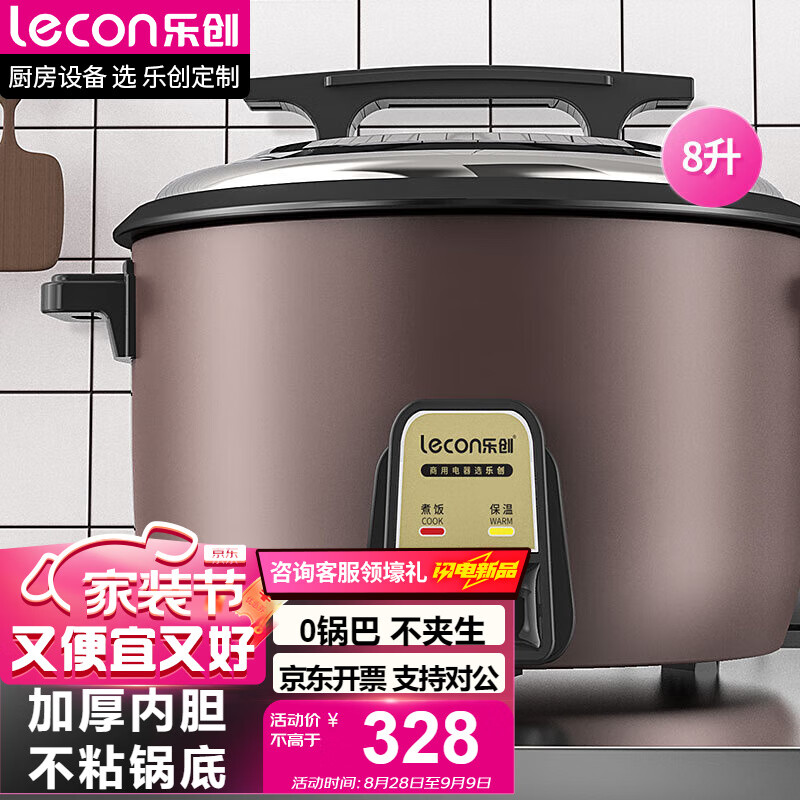 乐创/lecon 电饭煲 LC-J08 功率：1300W、
电压：220V
适用插座：10A
煮米量：约4斤米
容量：8L
使用人数：8-10人
尺寸：420*320mm