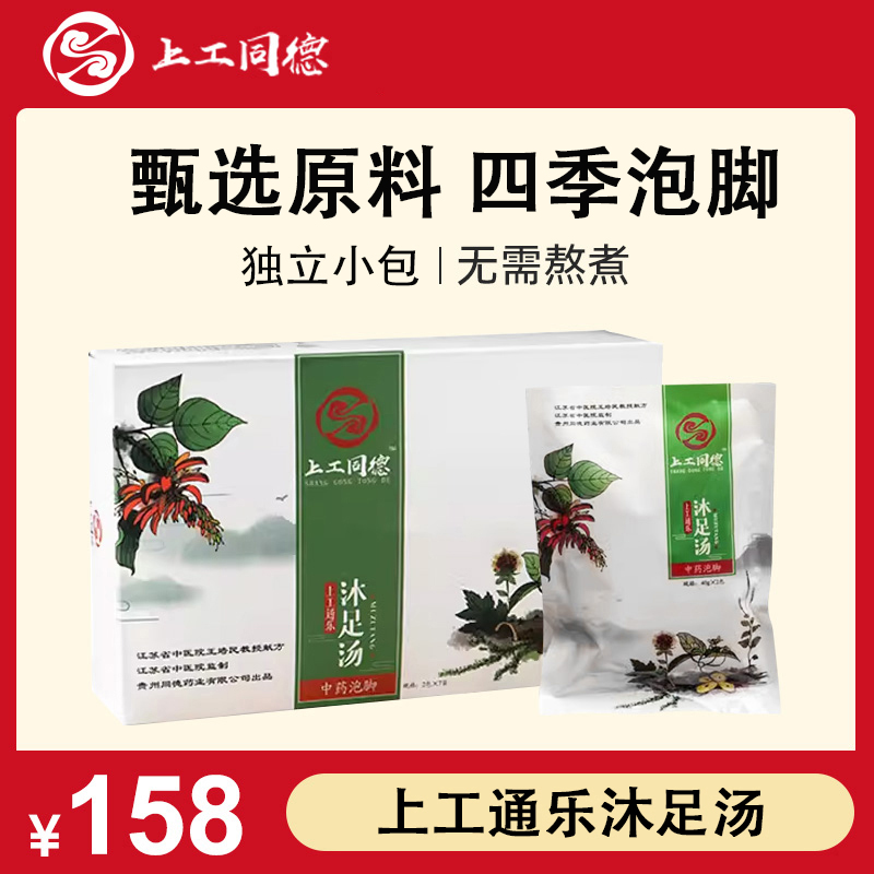 上工同德 上工通乐沐足汤  2包（7袋）