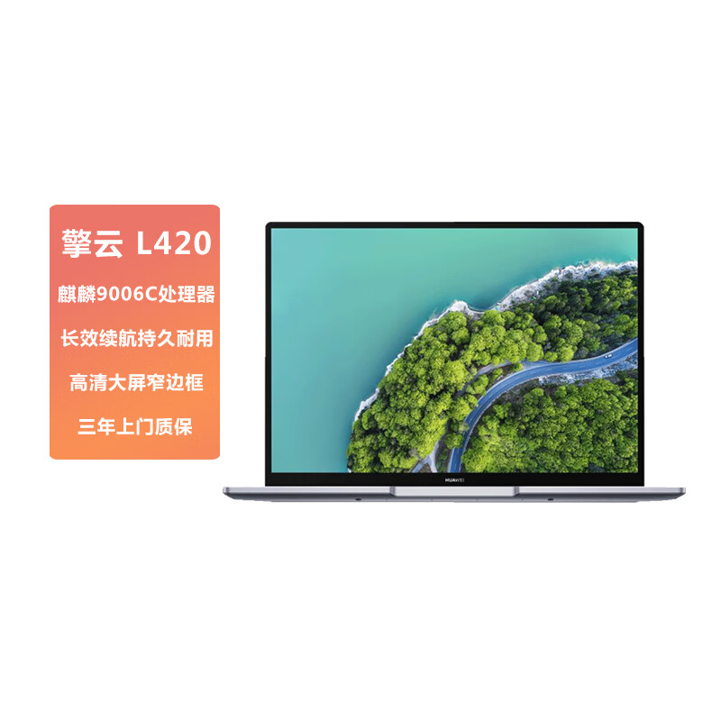 华为/HUAWEI笔记本电脑L420KLVV-W5821DKOS试用版华为擎云L420KLVV-W5821D(KLVV-W5821D麒麟9006C16GB+512GB)KOS试用版