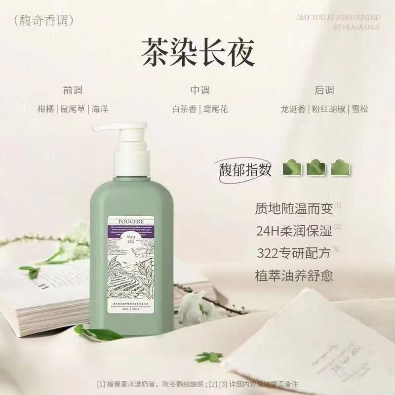 润培身体乳馥奇香氛植物精粹身体乳茶染长夜250g