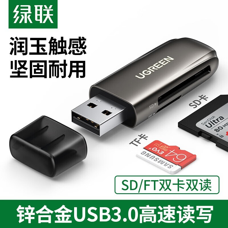 绿联读卡器10911绿联USB3.0高速读卡器多功能二合一读卡器支持SD/TF手机单反相机行车记录仪监控存储内存卡轻奢锌合金-双卡双读10911