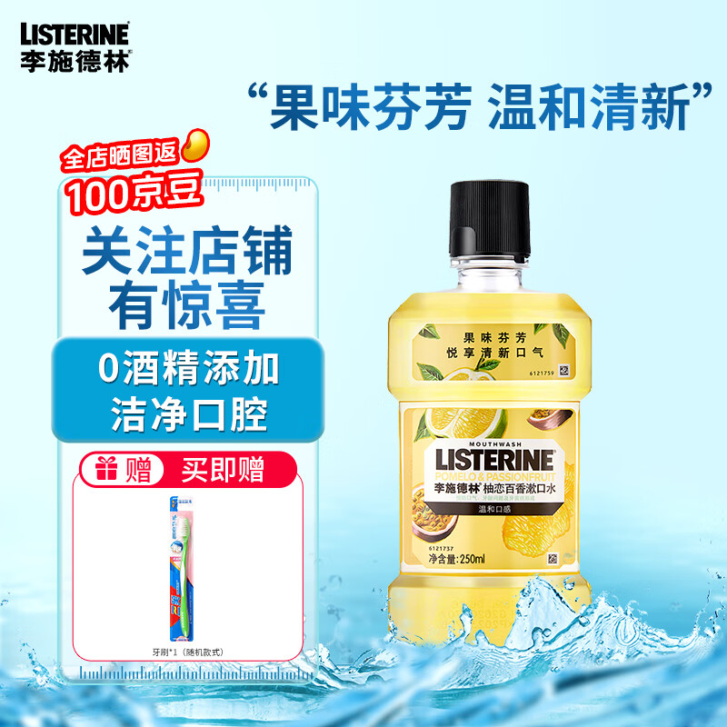 李施德林漱口水柚恋百香漱口水250ml